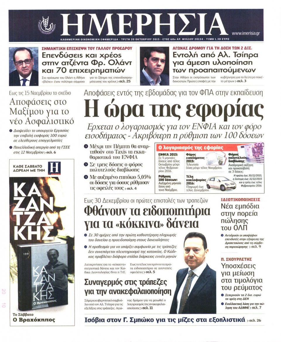 Πρωτοσέλιδο Εφημερίδας - ΗΜΕΡΗΣΙΑ - 2015-10-20