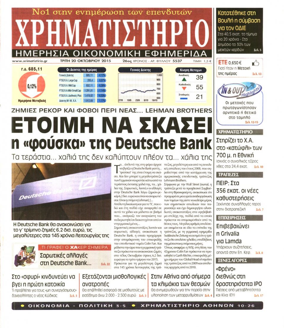 Πρωτοσέλιδο Εφημερίδας - ΧΡΗΜΑΤΙΣΤΗΡΙΟ - 2015-10-20