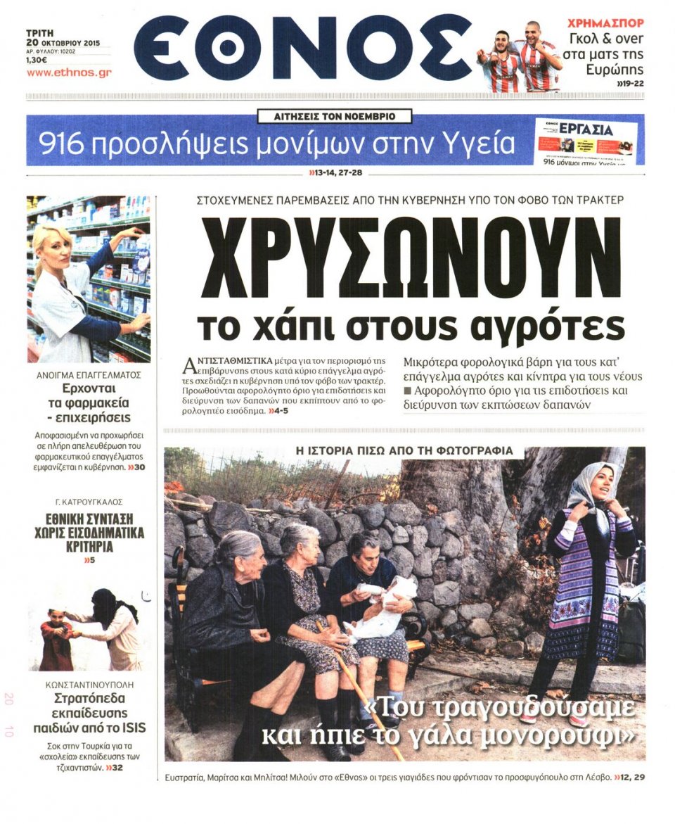 Πρωτοσέλιδο Εφημερίδας - ΕΘΝΟΣ - 2015-10-20