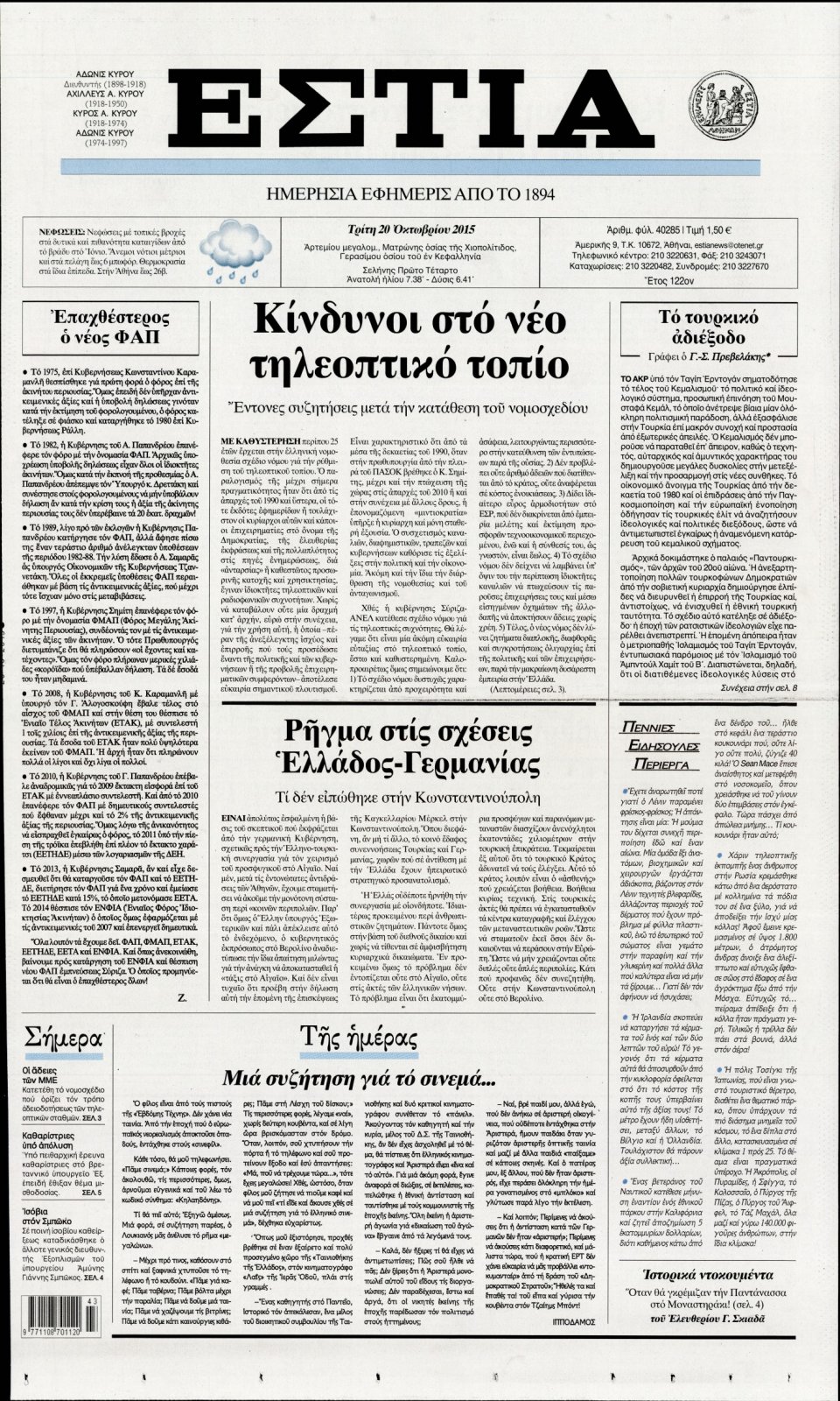 Πρωτοσέλιδο Εφημερίδας - ΕΣΤΙΑ - 2015-10-20