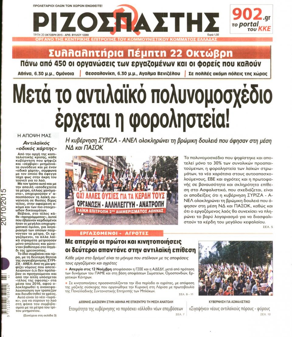Πρωτοσέλιδο Εφημερίδας - ΡΙΖΟΣΠΑΣΤΗΣ - 2015-10-20