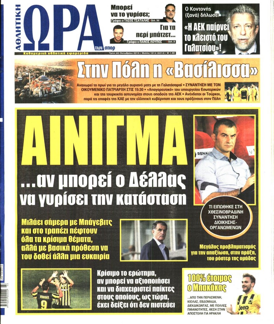 Πρωτοσέλιδο Εφημερίδας - ΩΡΑ ΓΙΑ ΣΠΟΡ - 2015-10-20