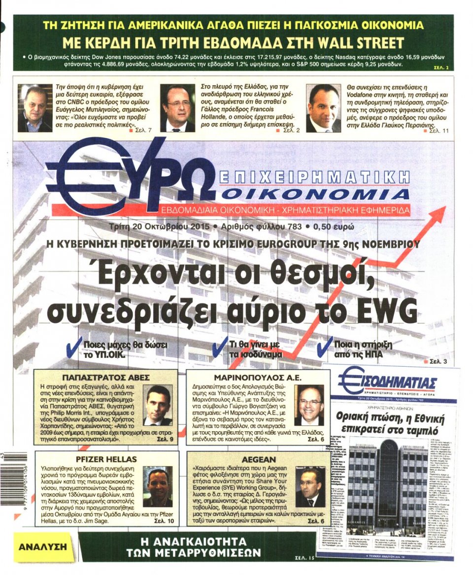 Πρωτοσέλιδο Εφημερίδας - ΕΥΡΩΟΙΚΟΝΟΜΙΑ - 2015-10-20