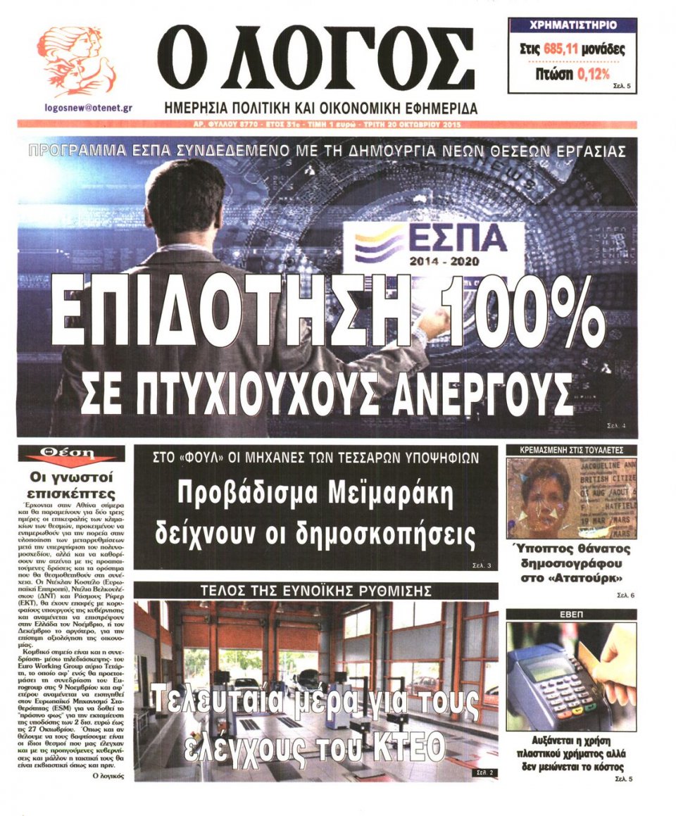 Πρωτοσέλιδο Εφημερίδας - Ο ΛΟΓΟΣ - 2015-10-20