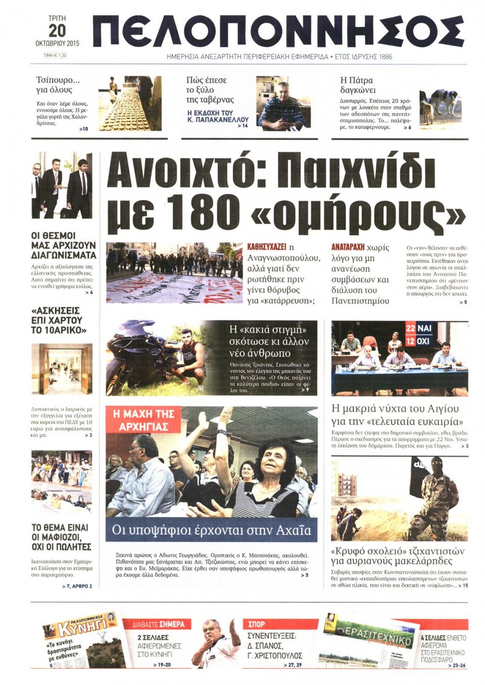 Πρωτοσέλιδο Εφημερίδας - ΠΕΛΟΠΟΝΝΗΣΟΣ - 2015-10-20