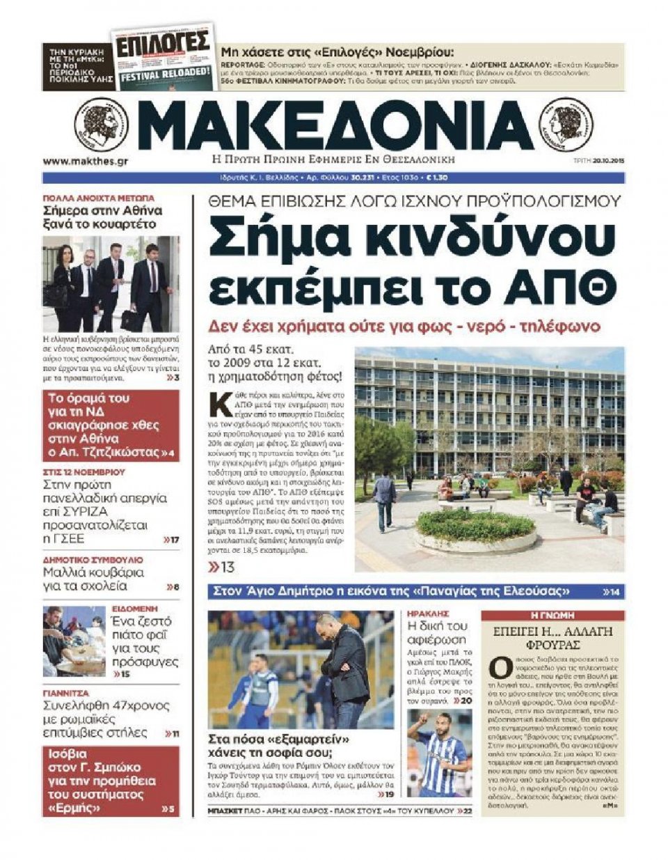 Πρωτοσέλιδο Εφημερίδας - ΜΑΚΕΔΟΝΙΑ - 2015-10-20