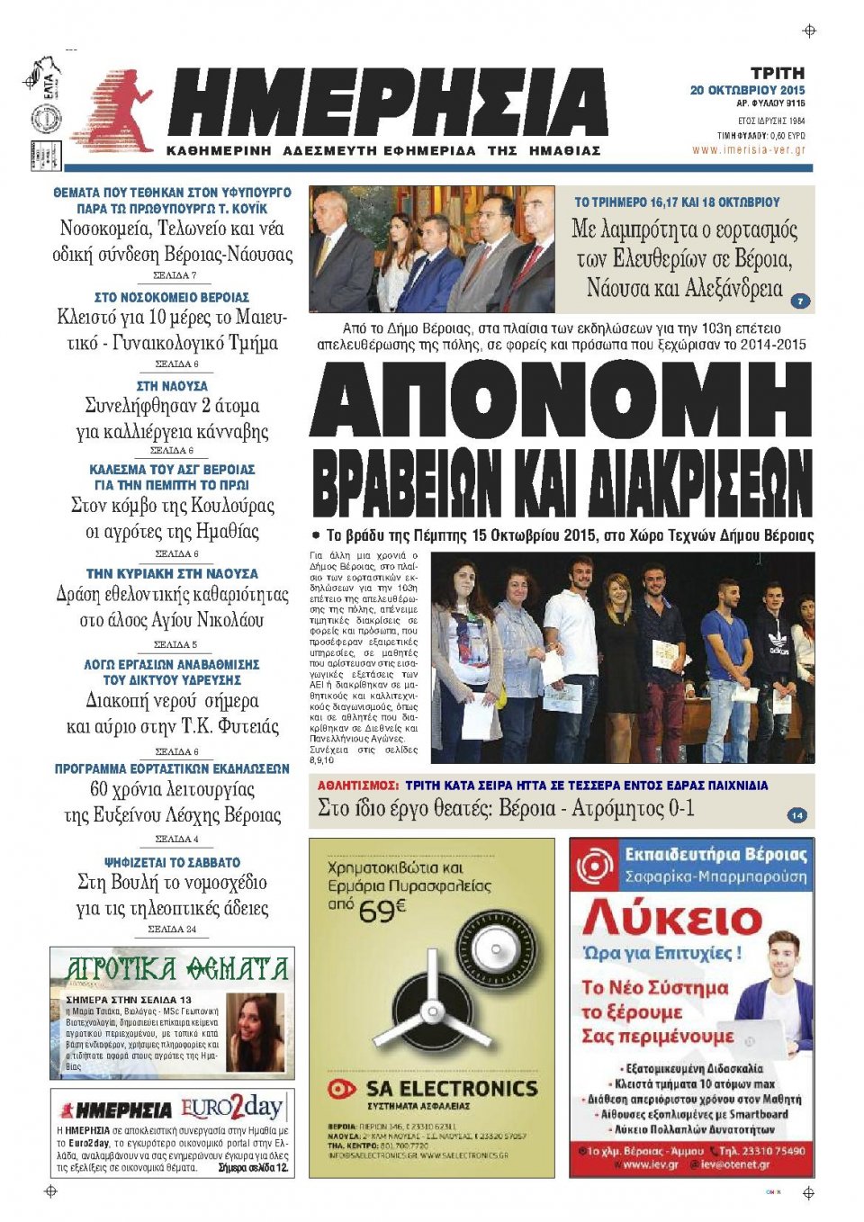 Πρωτοσέλιδο Εφημερίδας - ΗΜΕΡΗΣΙΑ ΒΕΡΟΙΑΣ - 2015-10-20