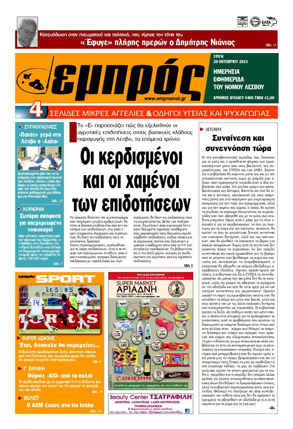 Πρωτοσέλιδο Εφημερίδας - ΕΜΠΡΟΣ ΛΕΣΒΟΥ - 2015-10-20