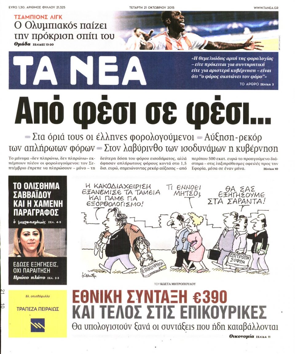 Πρωτοσέλιδο Εφημερίδας - ΤΑ ΝΕΑ - 2015-10-21