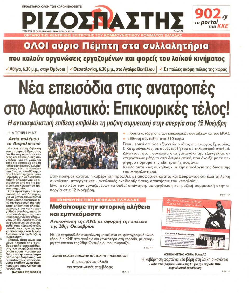 Πρωτοσέλιδο Εφημερίδας - ΡΙΖΟΣΠΑΣΤΗΣ - 2015-10-21