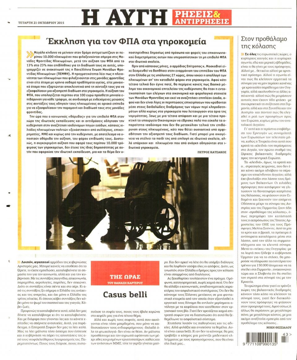 Οπισθόφυλλο Εφημερίδας - ΑΥΓΗ - 2015-10-21
