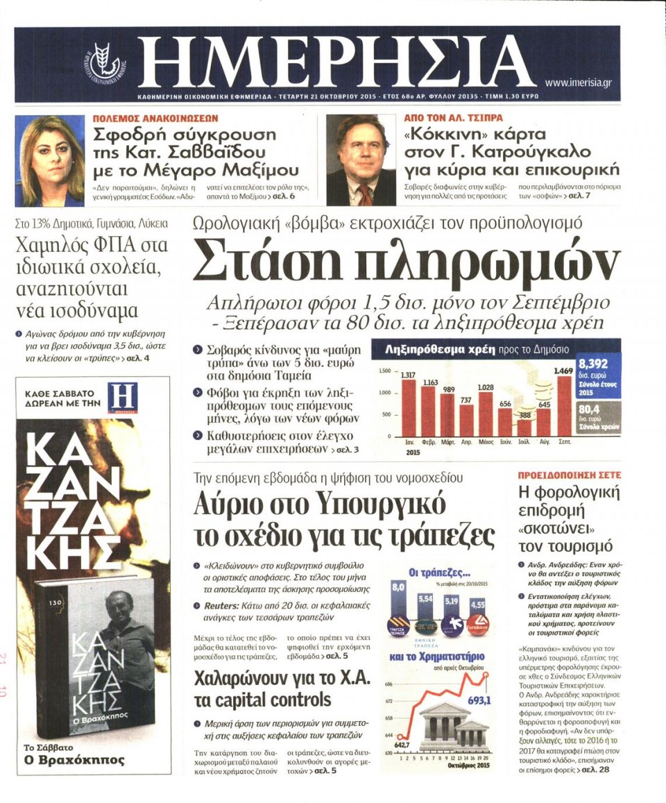 Πρωτοσέλιδο Εφημερίδας - ΗΜΕΡΗΣΙΑ - 2015-10-21