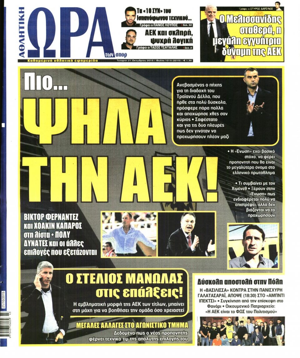 Πρωτοσέλιδο Εφημερίδας - ΩΡΑ ΓΙΑ ΣΠΟΡ - 2015-10-21