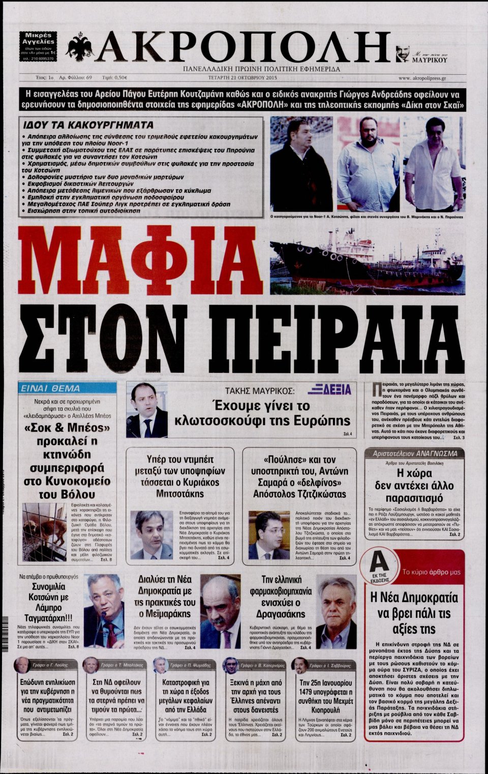 Πρωτοσέλιδο Εφημερίδας - Η ΑΚΡΟΠΟΛΗ - 2015-10-21