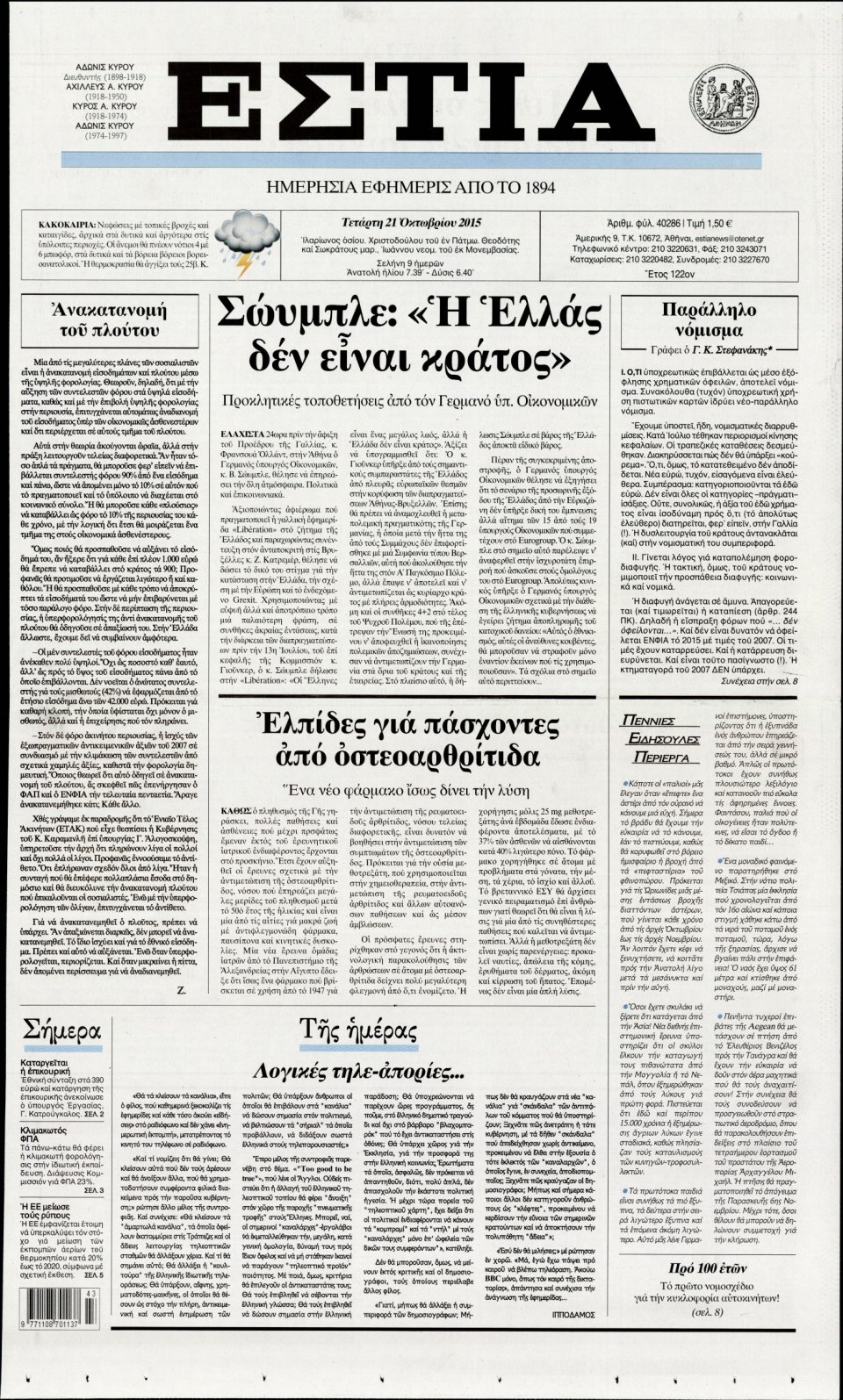Πρωτοσέλιδο Εφημερίδας - ΕΣΤΙΑ - 2015-10-21