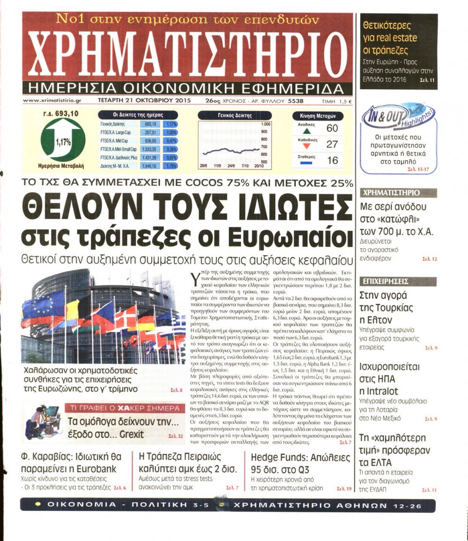 Πρωτοσέλιδο Εφημερίδας - ΧΡΗΜΑΤΙΣΤΗΡΙΟ - 2015-10-21