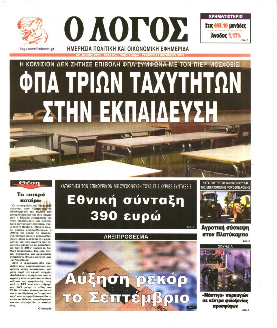 Πρωτοσέλιδο Εφημερίδας - Ο ΛΟΓΟΣ - 2015-10-21