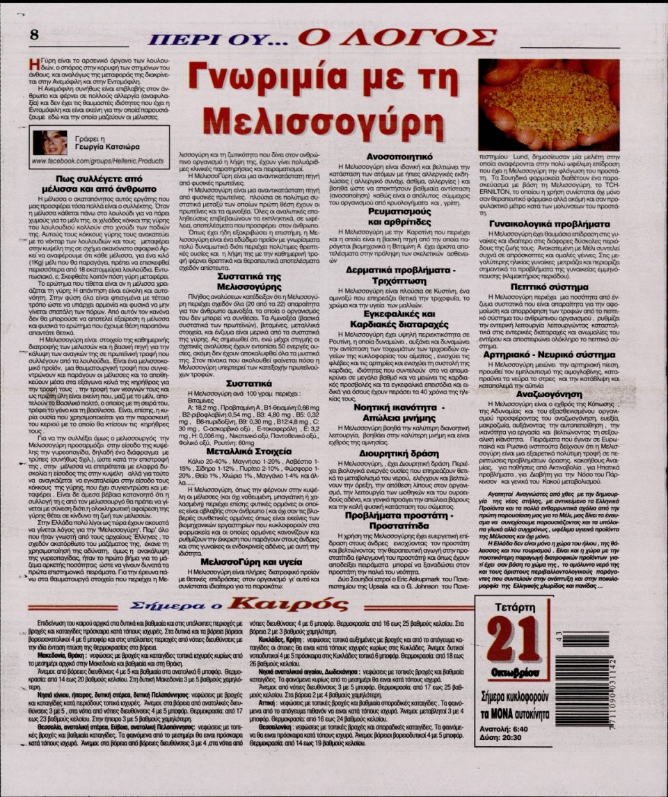 Οπισθόφυλλο Εφημερίδας - Ο ΛΟΓΟΣ - 2015-10-21