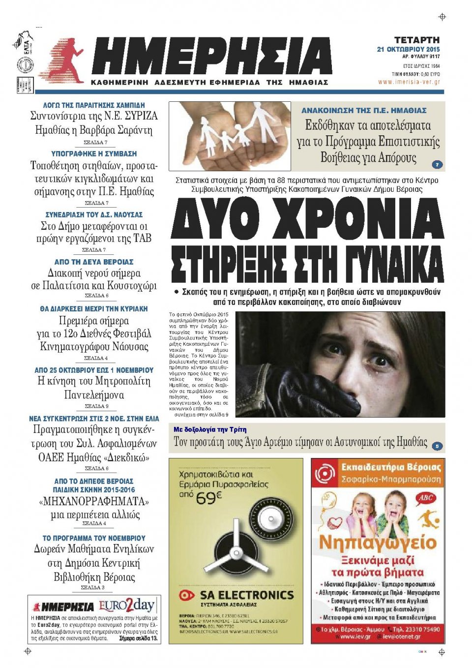 Πρωτοσέλιδο Εφημερίδας - ΗΜΕΡΗΣΙΑ ΒΕΡΟΙΑΣ - 2015-10-21