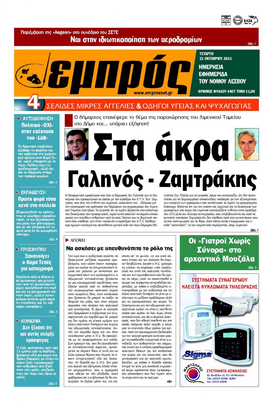 Πρωτοσέλιδο Εφημερίδας - ΕΜΠΡΟΣ ΛΕΣΒΟΥ - 2015-10-21