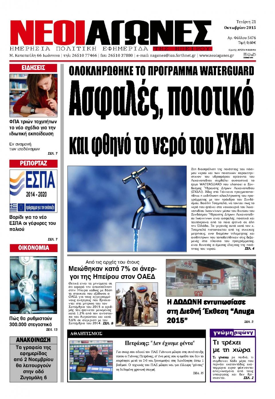 Πρωτοσέλιδο Εφημερίδας - ΝΕΟΙ ΑΓΩΝΕΣ ΗΠΕΙΡΟΥ - 2015-10-21
