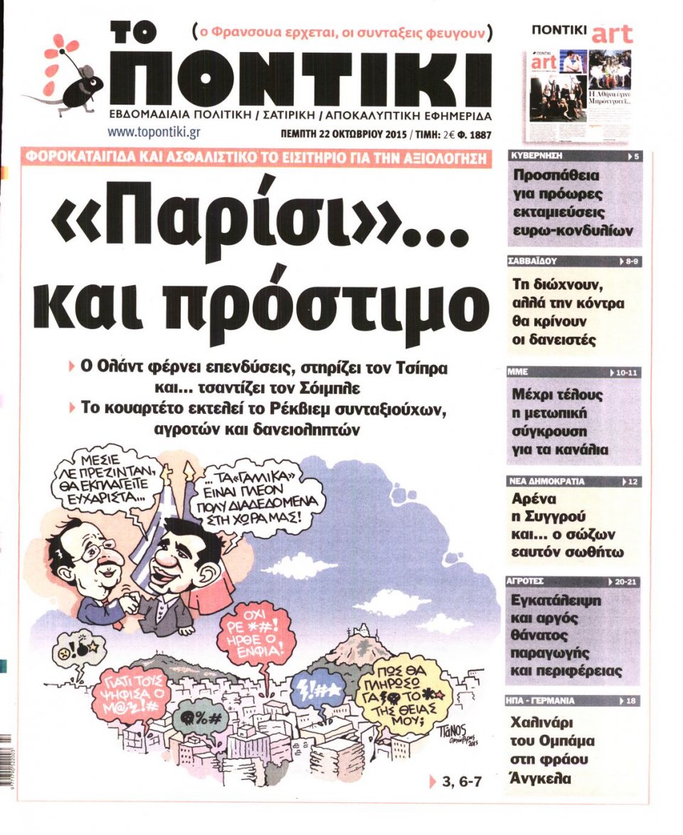 Πρωτοσέλιδο Εφημερίδας - ΤΟ ΠΟΝΤΙΚΙ - 2015-10-22