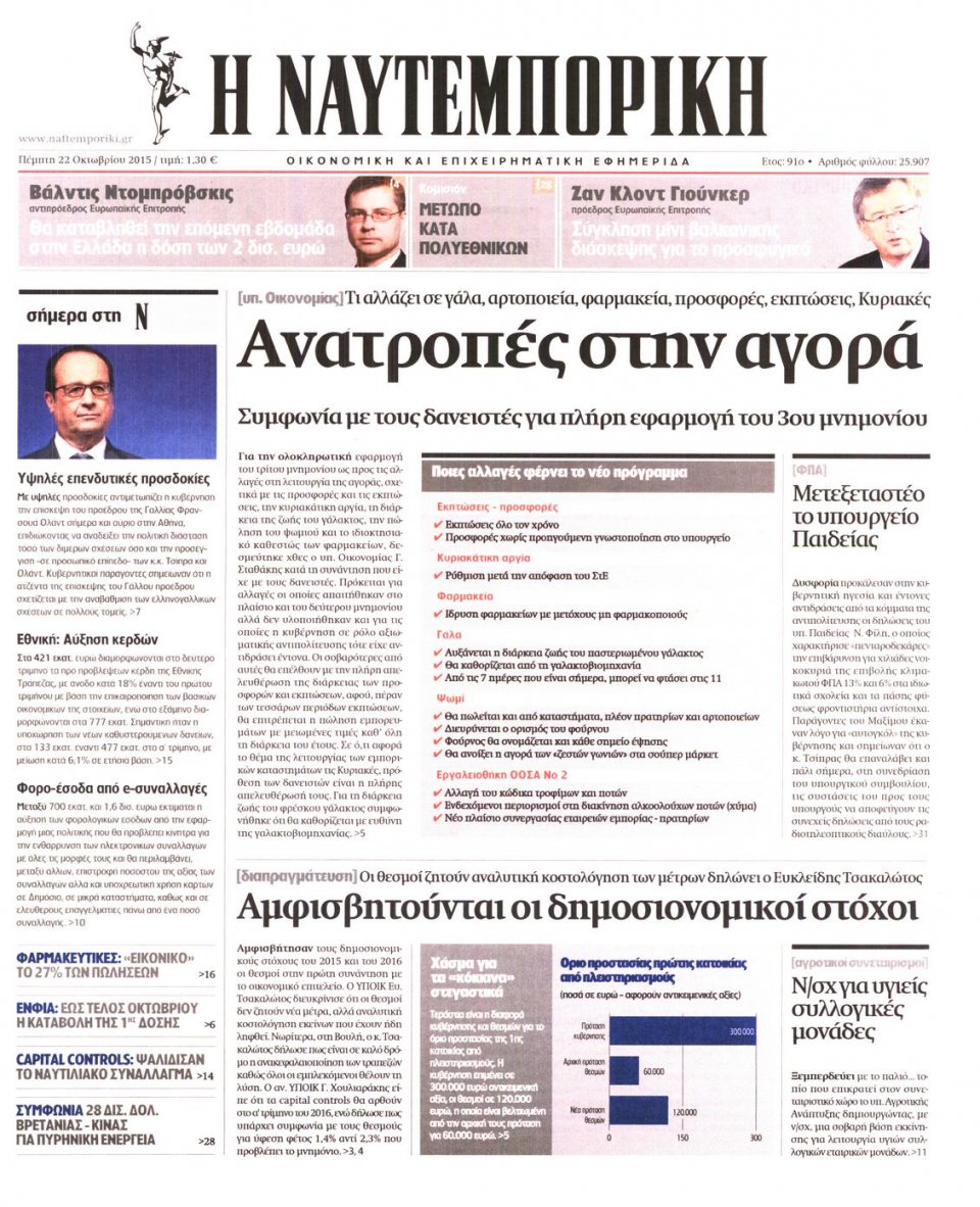 Πρωτοσέλιδο Εφημερίδας - ΝΑΥΤΕΜΠΟΡΙΚΗ - 2015-10-22