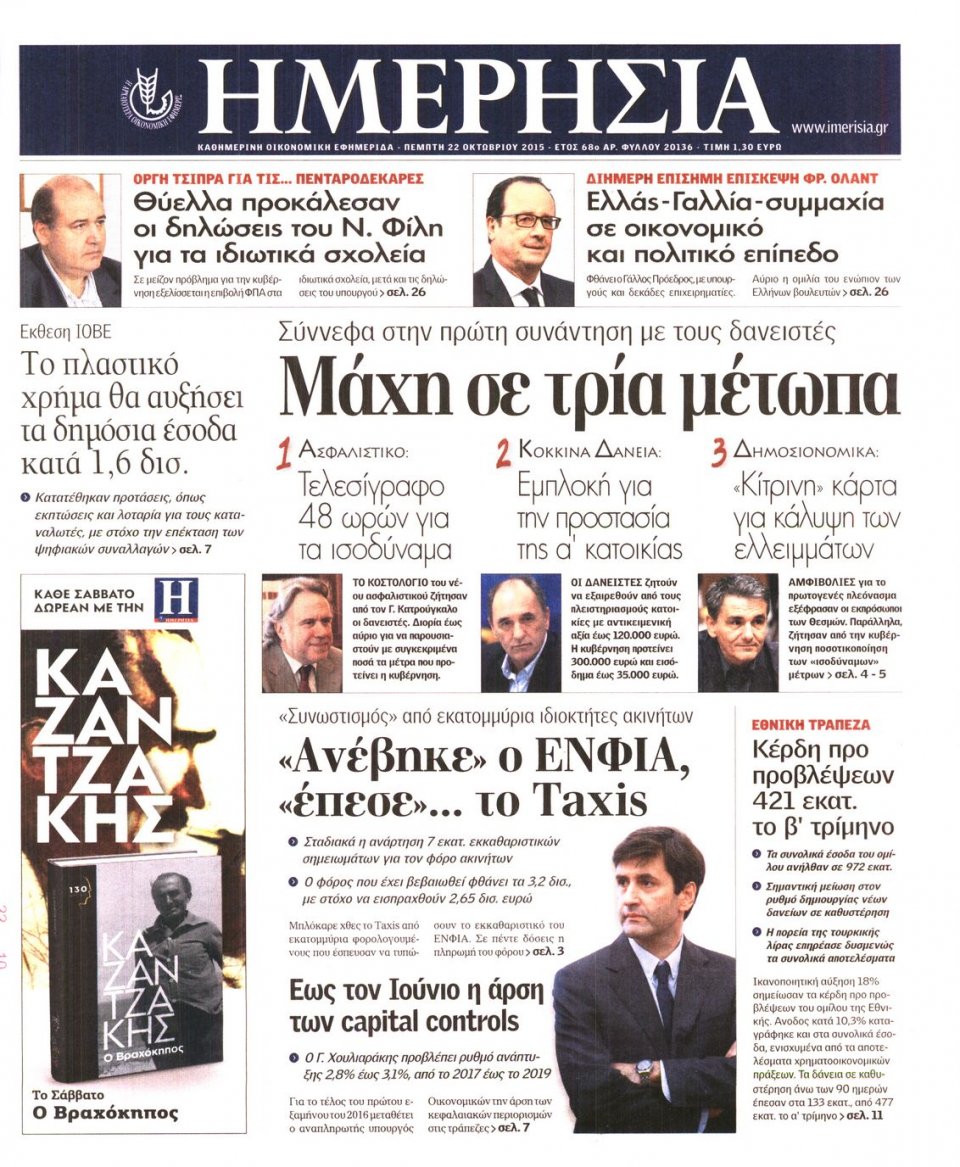 Πρωτοσέλιδο Εφημερίδας - ΗΜΕΡΗΣΙΑ - 2015-10-22