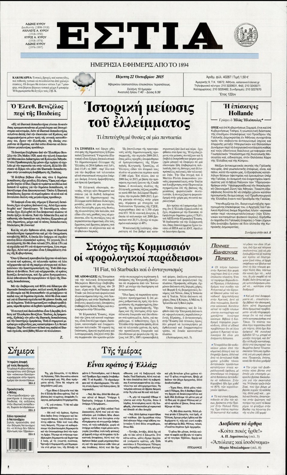 Πρωτοσέλιδο Εφημερίδας - ΕΣΤΙΑ - 2015-10-22