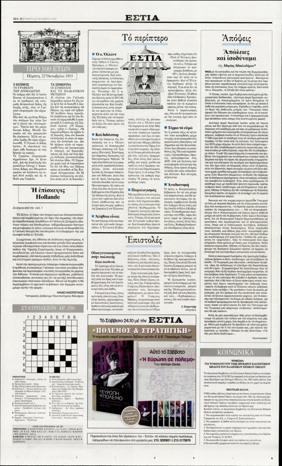 Οπισθόφυλλο Εφημερίδας - ΕΣΤΙΑ - 2015-10-22