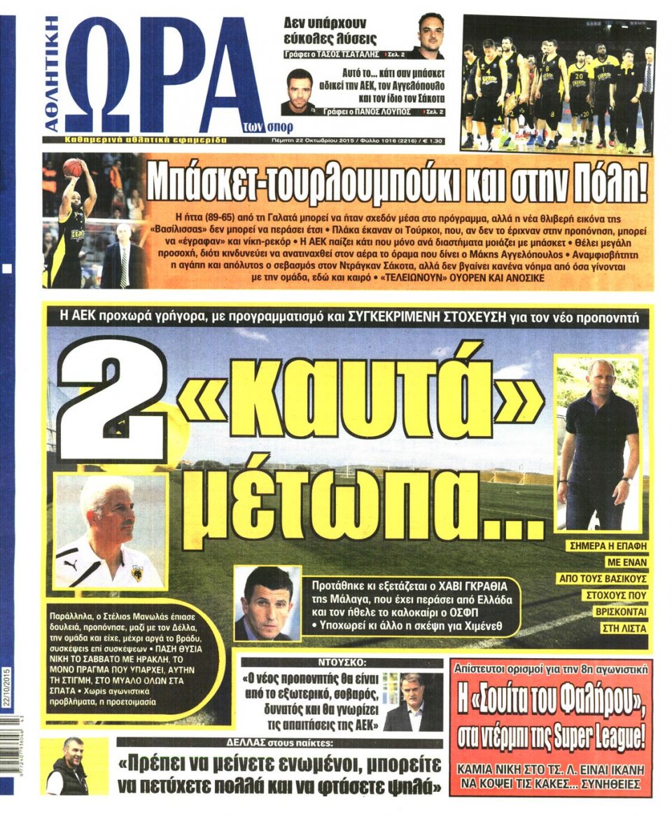Πρωτοσέλιδο Εφημερίδας - ΩΡΑ ΓΙΑ ΣΠΟΡ - 2015-10-22