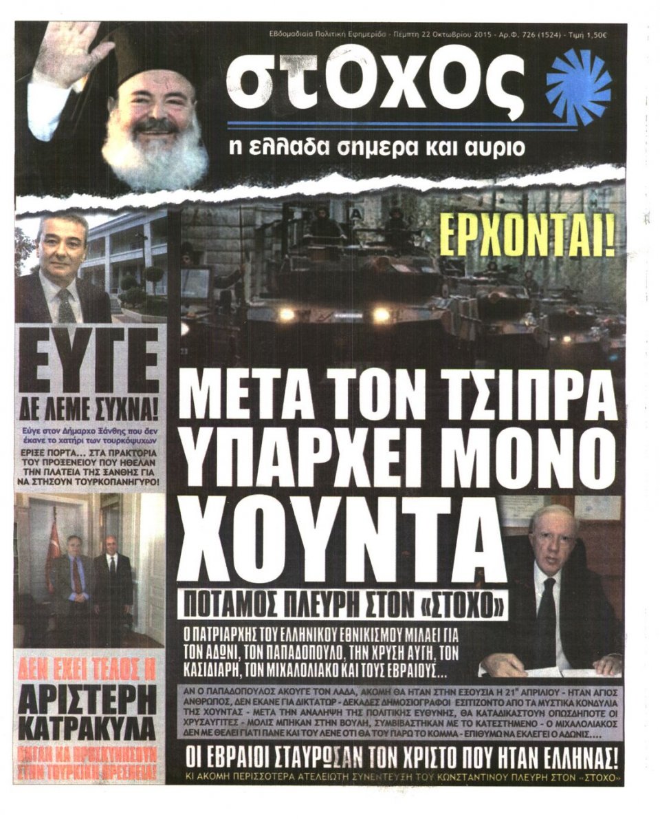 Πρωτοσέλιδο Εφημερίδας - ΣΤΟΧΟΣ - 2015-10-22