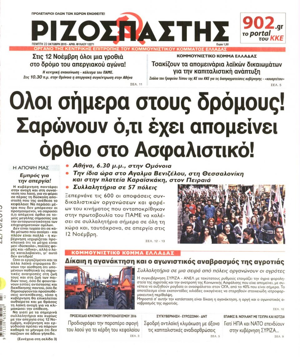 Πρωτοσέλιδο Εφημερίδας - ΡΙΖΟΣΠΑΣΤΗΣ - 2015-10-22