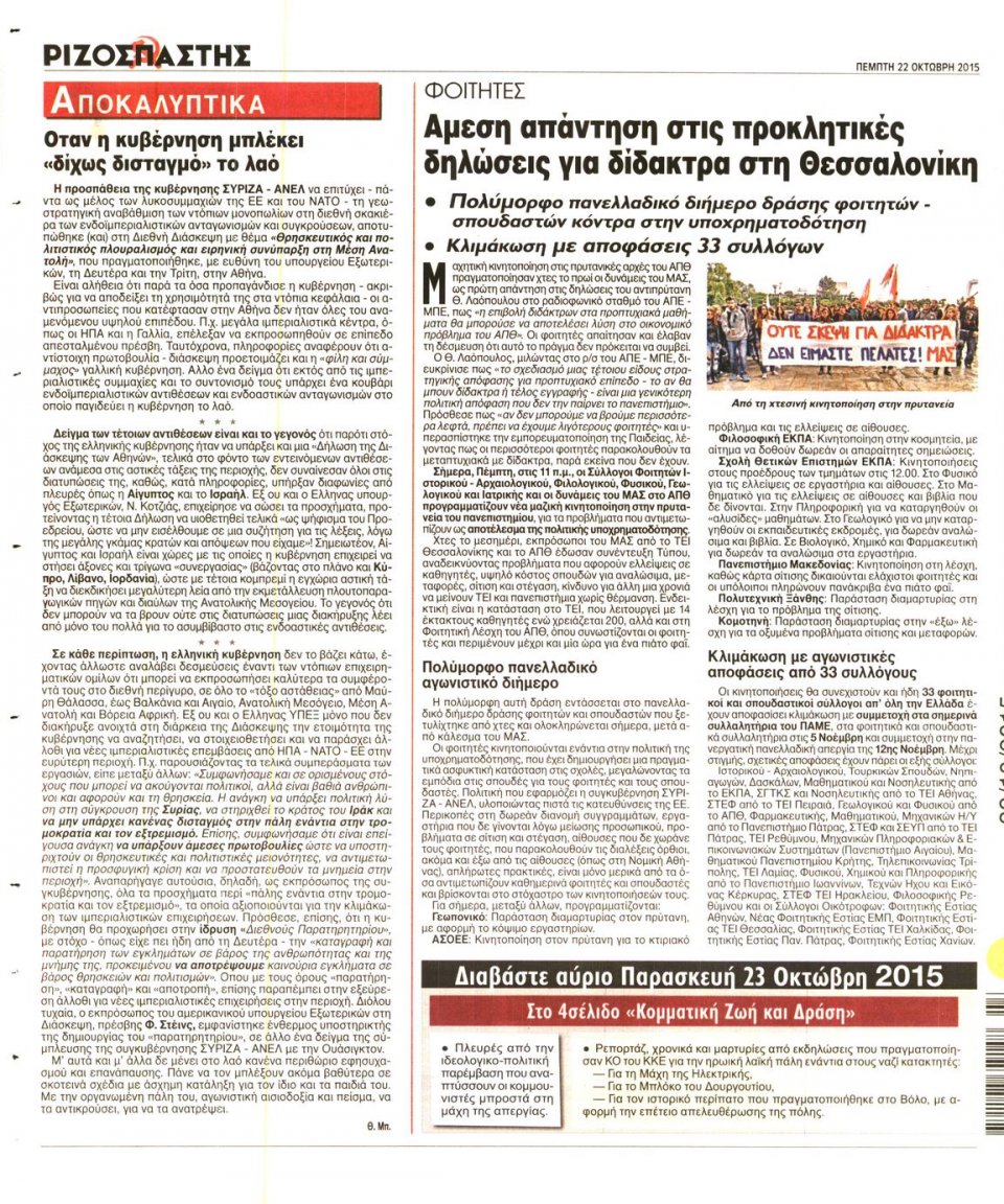 Οπισθόφυλλο Εφημερίδας - ΡΙΖΟΣΠΑΣΤΗΣ - 2015-10-22