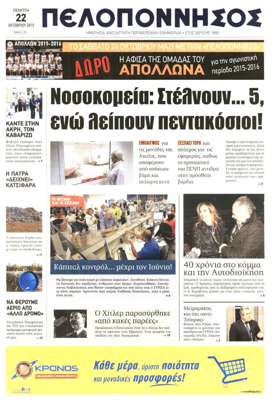 Πρωτοσέλιδο Εφημερίδας - ΠΕΛΟΠΟΝΝΗΣΟΣ - 2015-10-22