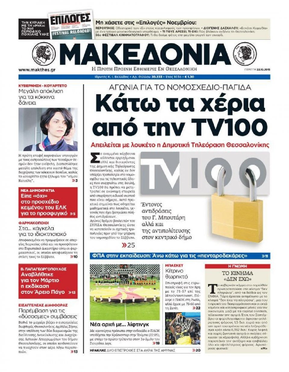 Πρωτοσέλιδο Εφημερίδας - ΜΑΚΕΔΟΝΙΑ - 2015-10-22