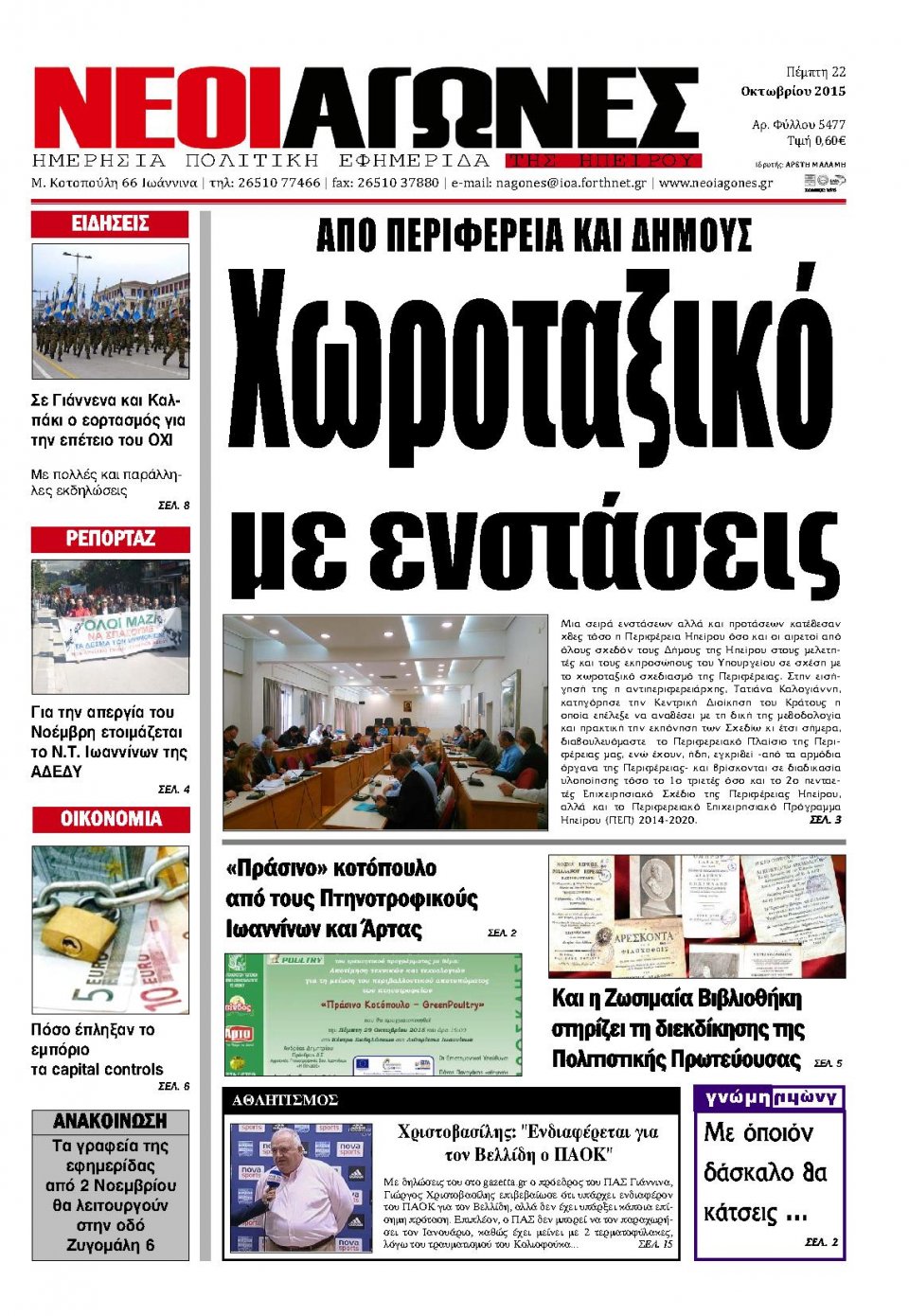 Πρωτοσέλιδο Εφημερίδας - ΝΕΟΙ ΑΓΩΝΕΣ ΗΠΕΙΡΟΥ - 2015-10-22