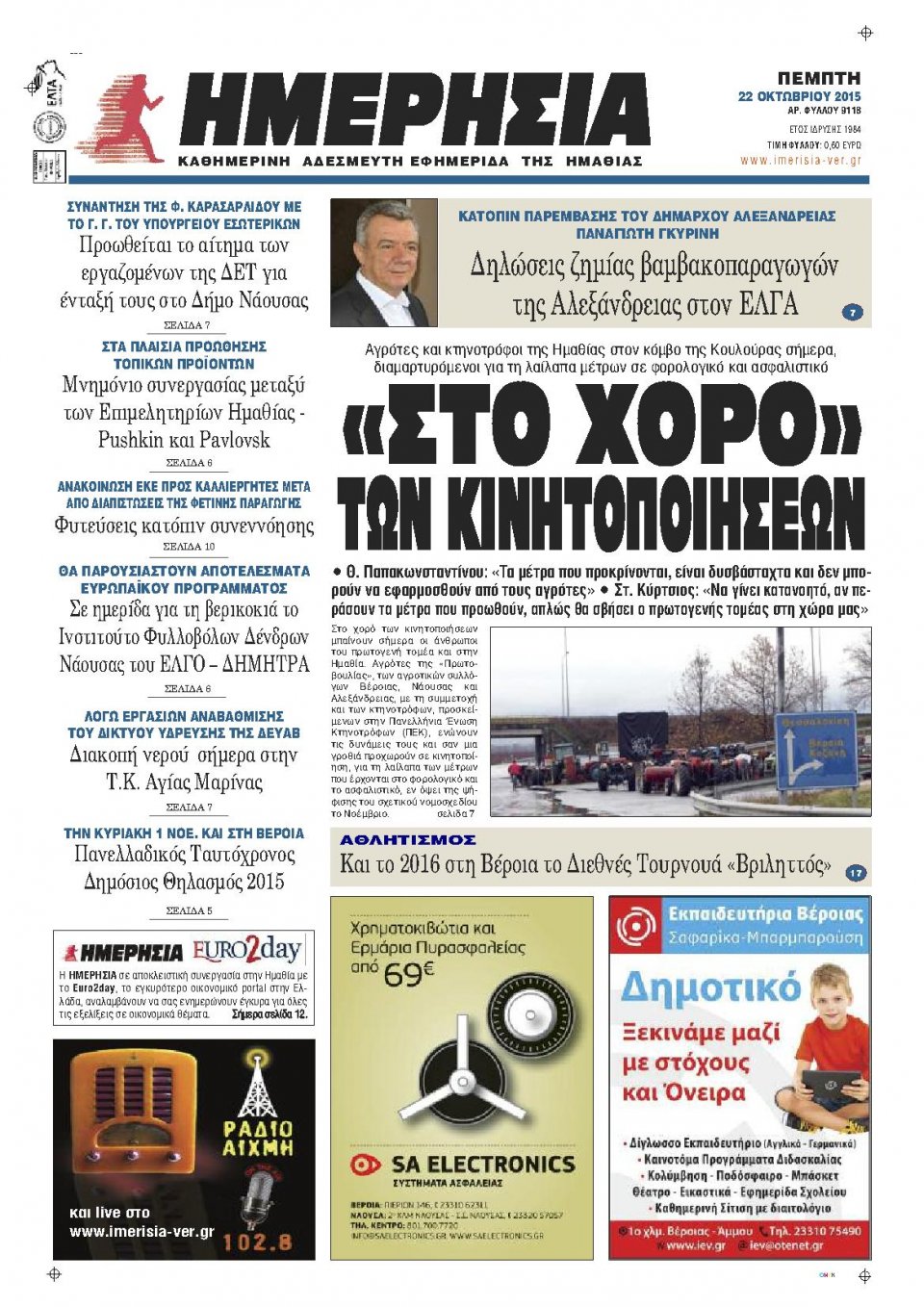 Πρωτοσέλιδο Εφημερίδας - ΗΜΕΡΗΣΙΑ ΒΕΡΟΙΑΣ - 2015-10-22