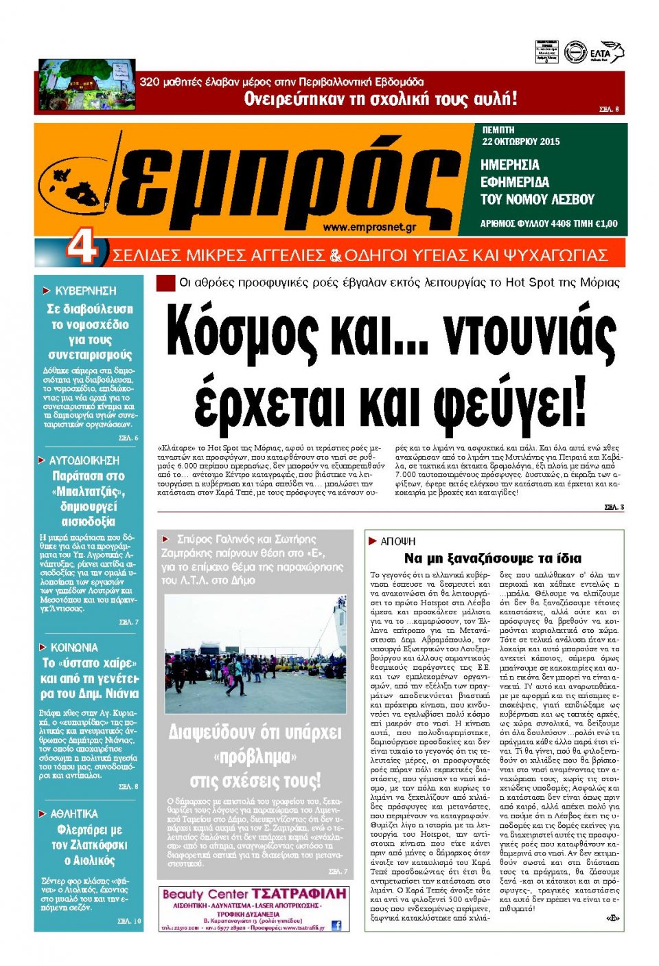 Πρωτοσέλιδο Εφημερίδας - ΕΜΠΡΟΣ ΛΕΣΒΟΥ - 2015-10-22