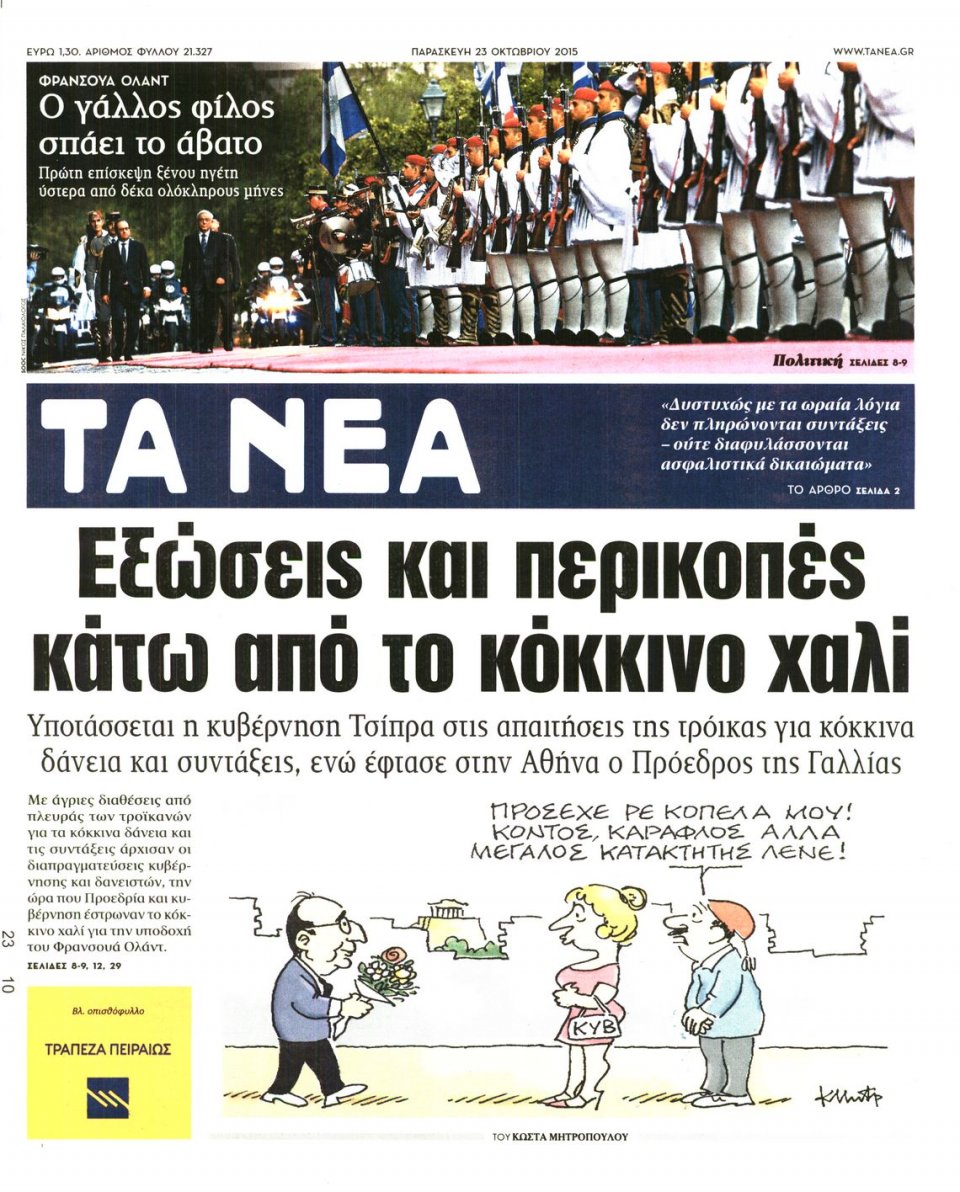 Πρωτοσέλιδο Εφημερίδας - ΤΑ ΝΕΑ - 2015-10-23