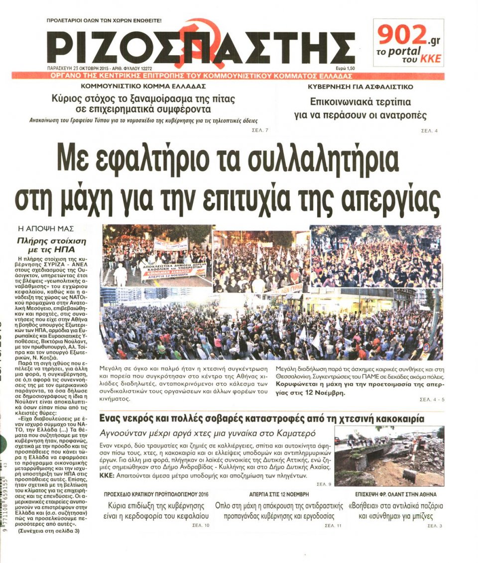 Πρωτοσέλιδο Εφημερίδας - ΡΙΖΟΣΠΑΣΤΗΣ - 2015-10-23
