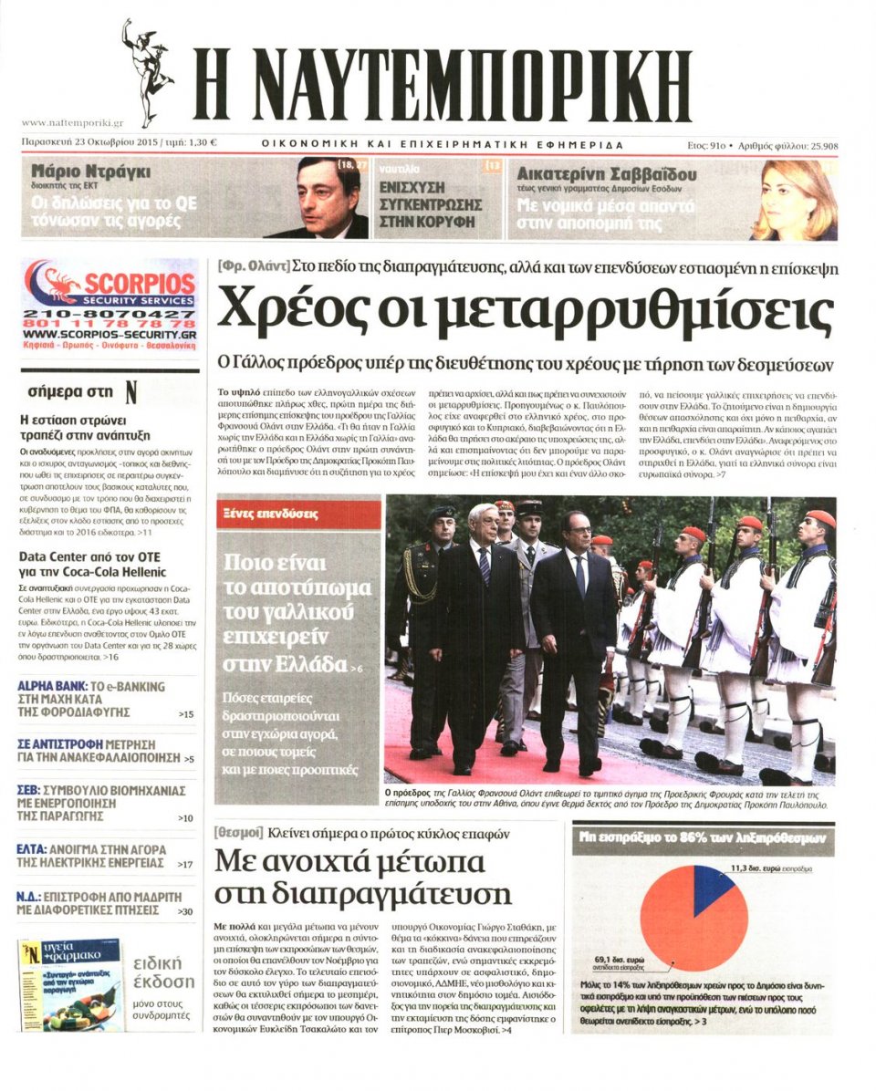 Πρωτοσέλιδο Εφημερίδας - ΝΑΥΤΕΜΠΟΡΙΚΗ - 2015-10-23