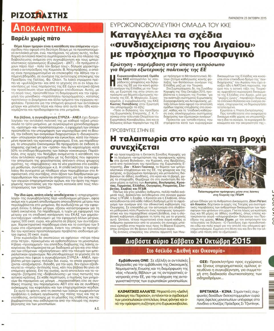 Οπισθόφυλλο Εφημερίδας - ΡΙΖΟΣΠΑΣΤΗΣ - 2015-10-23