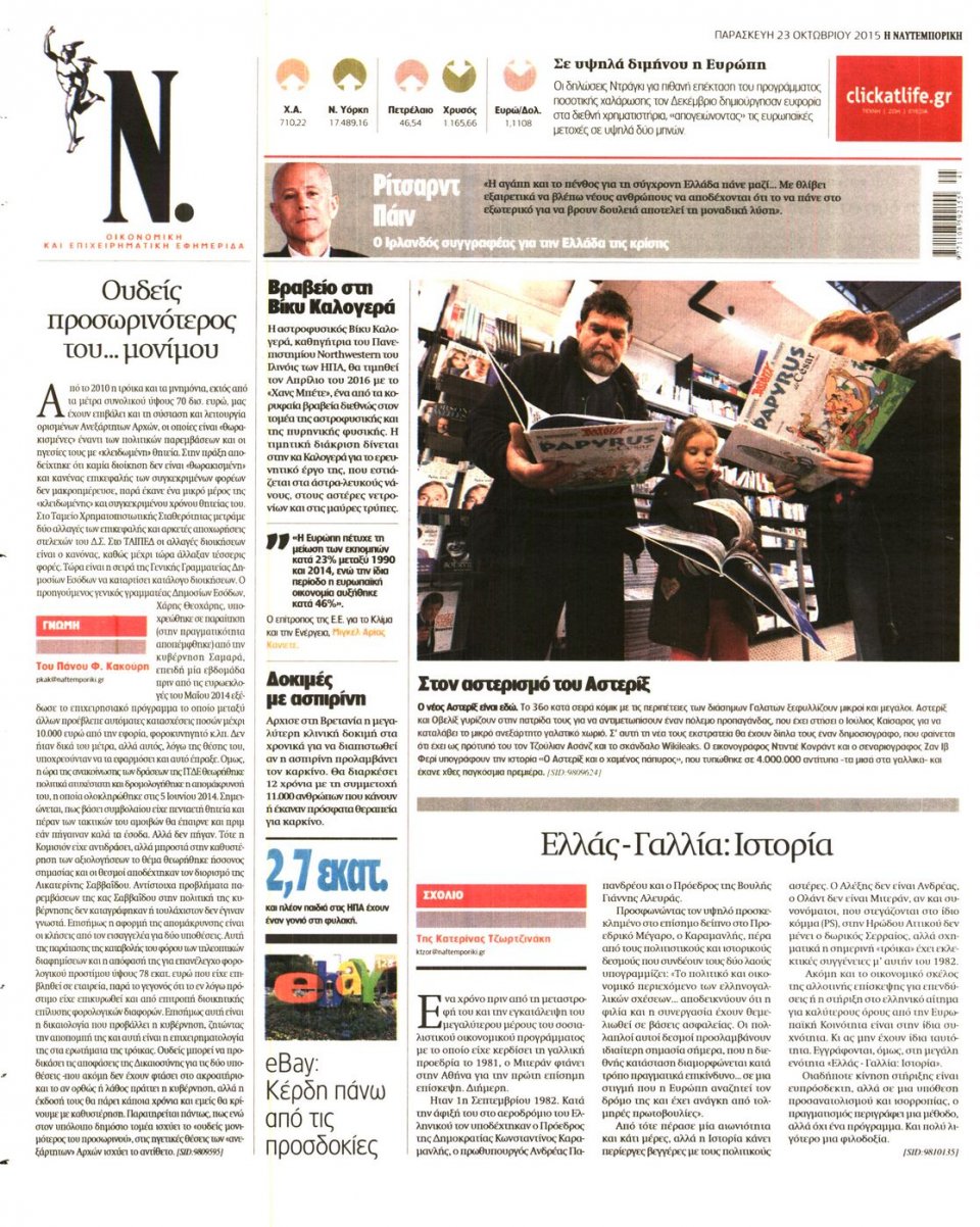 Οπισθόφυλλο Εφημερίδας - ΝΑΥΤΕΜΠΟΡΙΚΗ - 2015-10-23