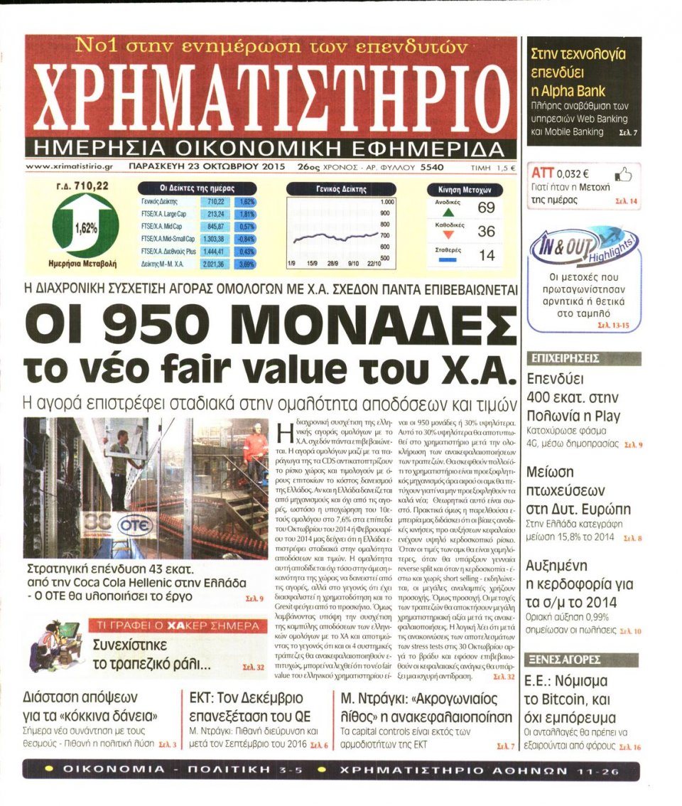 Πρωτοσέλιδο Εφημερίδας - ΧΡΗΜΑΤΙΣΤΗΡΙΟ - 2015-10-23