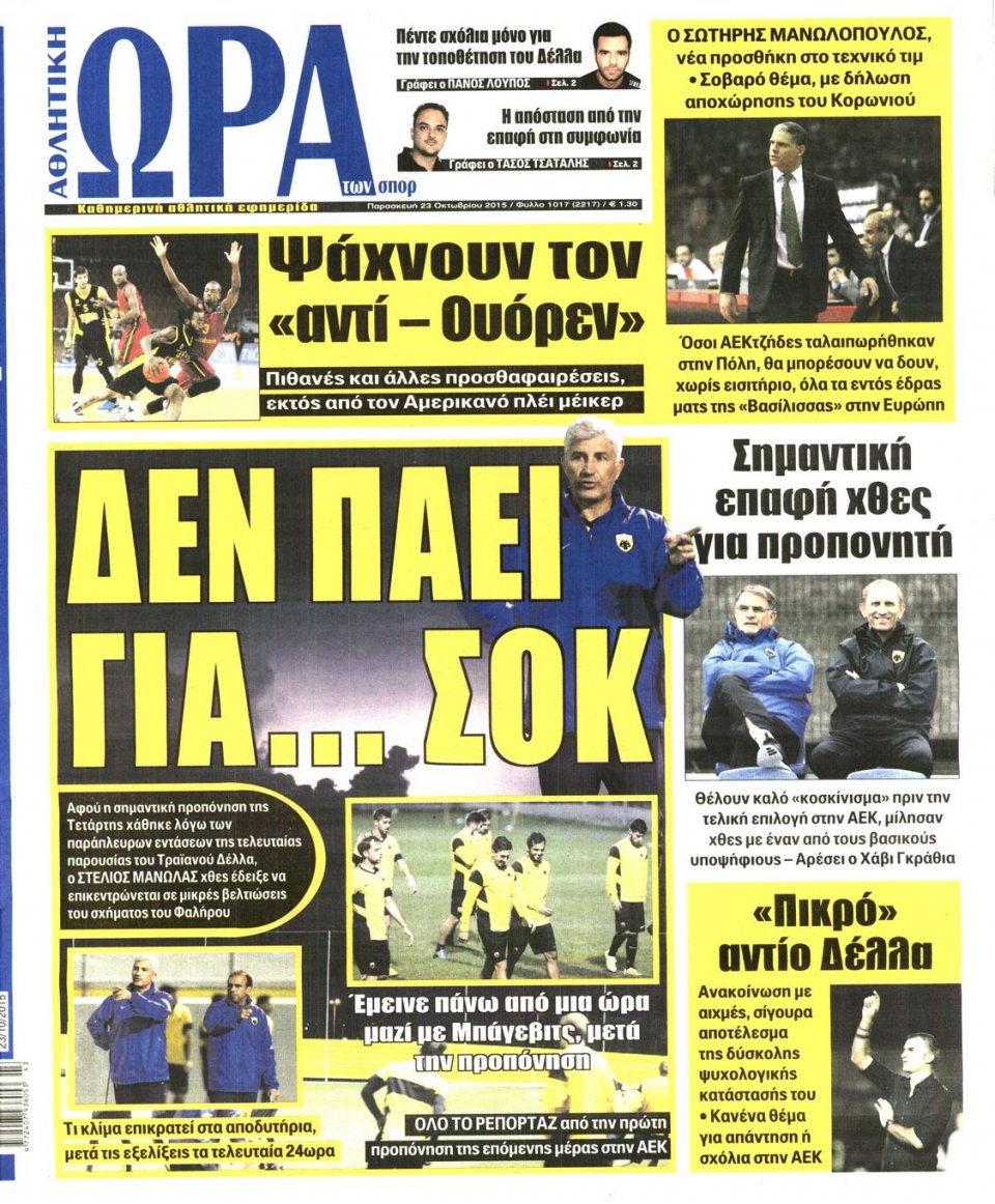 Πρωτοσέλιδο Εφημερίδας - ΩΡΑ ΓΙΑ ΣΠΟΡ - 2015-10-23