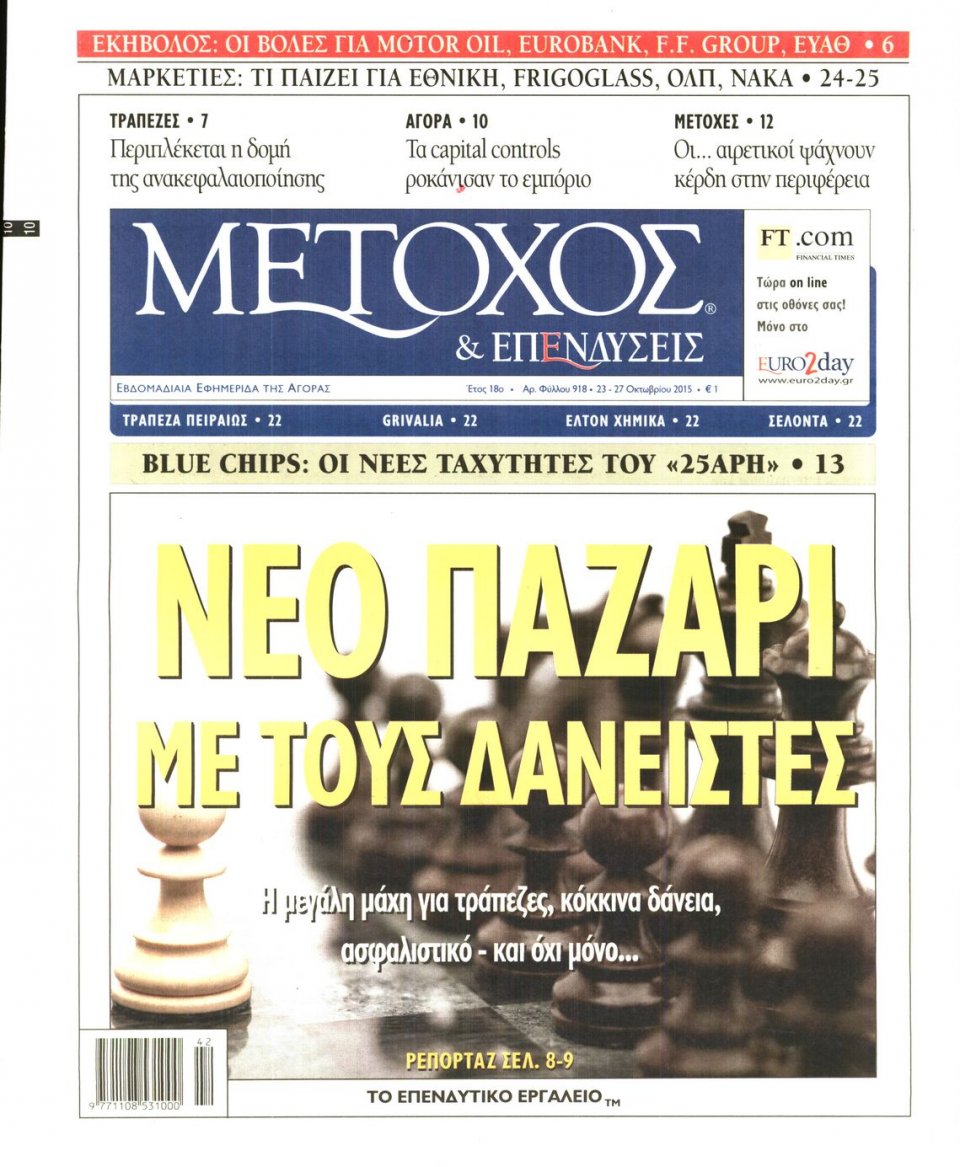 Πρωτοσέλιδο Εφημερίδας - ΜΕΤΟΧΟΣ - 2015-10-23
