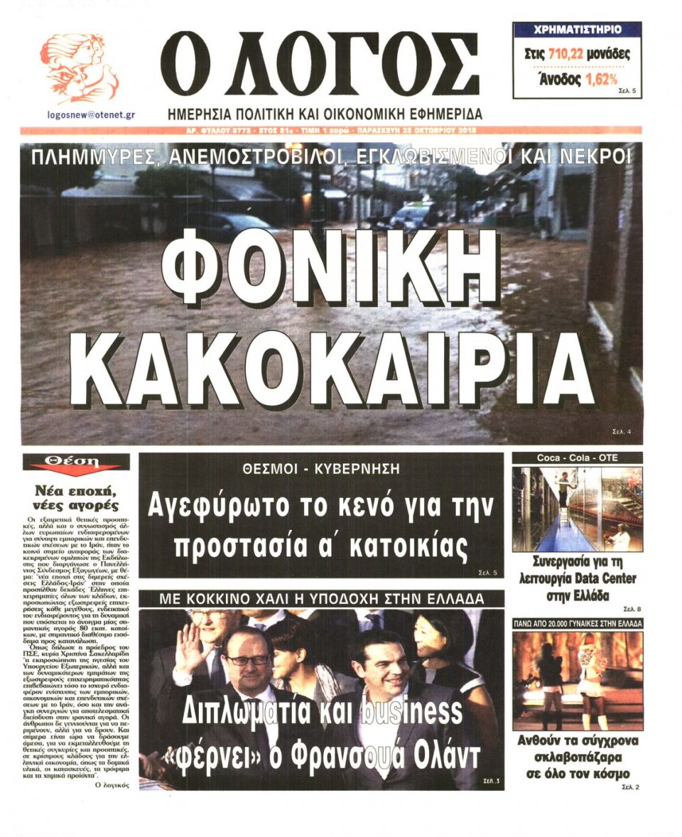Πρωτοσέλιδο Εφημερίδας - Ο ΛΟΓΟΣ - 2015-10-23