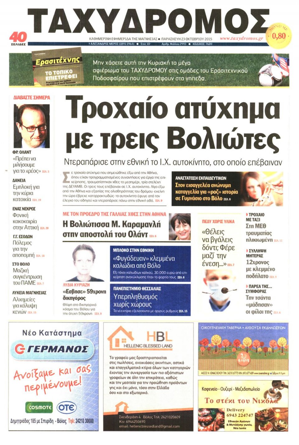 Πρωτοσέλιδο Εφημερίδας - ΤΑΧΥΔΡΟΜΟΣ ΜΑΓΝΗΣΙΑΣ - 2015-10-23