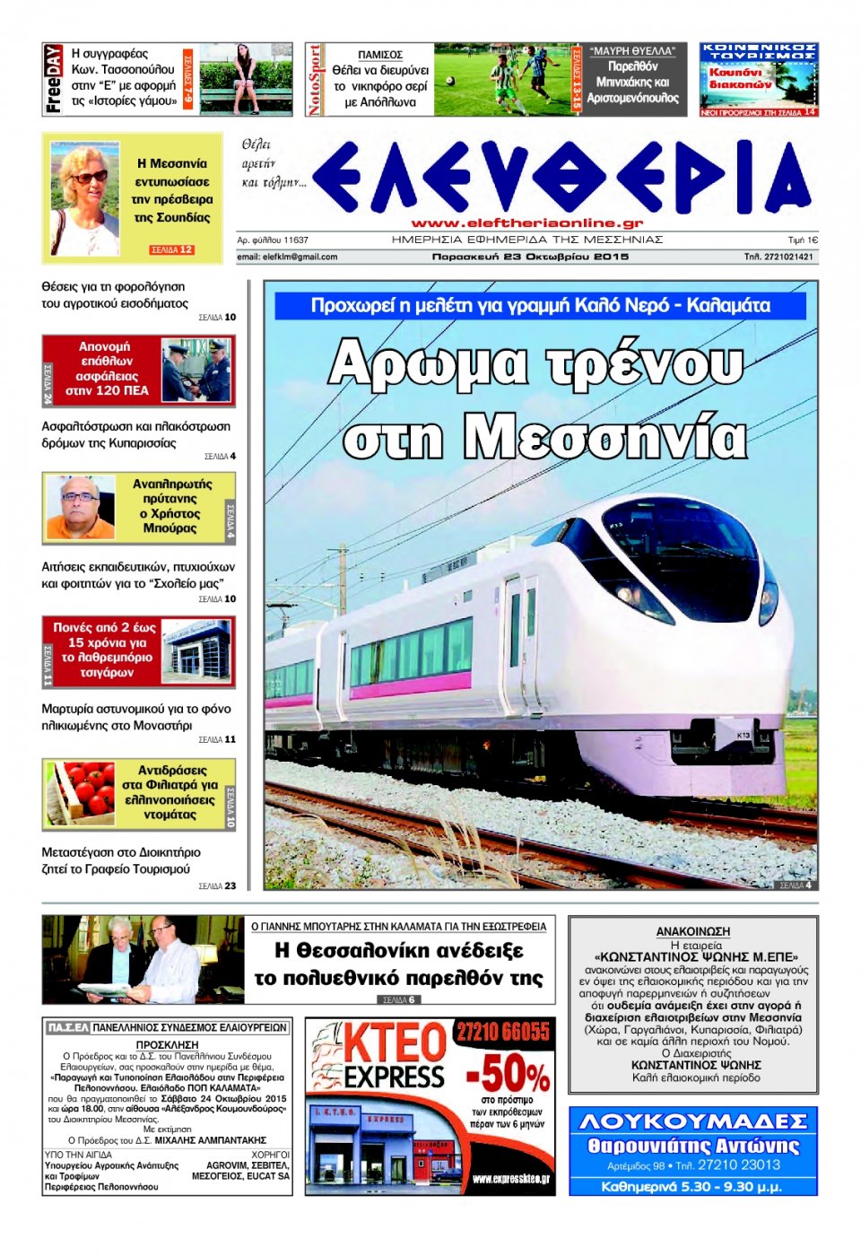 Πρωτοσέλιδο Εφημερίδας - ΕΛΕΥΘΕΡΙΑ ΚΑΛΑΜΑΤΑΣ - 2015-10-23